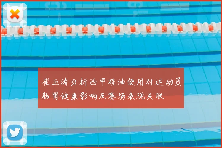 崔玉涛分析西甲硅油使用对运动员肠胃健康影响及赛场表现关联