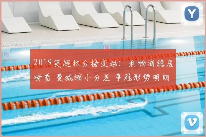 2019英超积分榜变动：利物浦稳居榜首 曼城缩小分差 争冠形势明朗