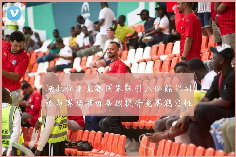 湖北化学竞赛国家队引入体能化训练与赛场演练备战提升竞赛稳定性与成绩