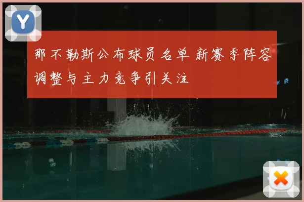 那不勒斯公布球员名单 新赛季阵容调整与主力竞争引关注
