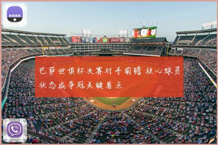 巴萨世俱杯决赛对手前瞻 核心球员状态成争冠关键看点