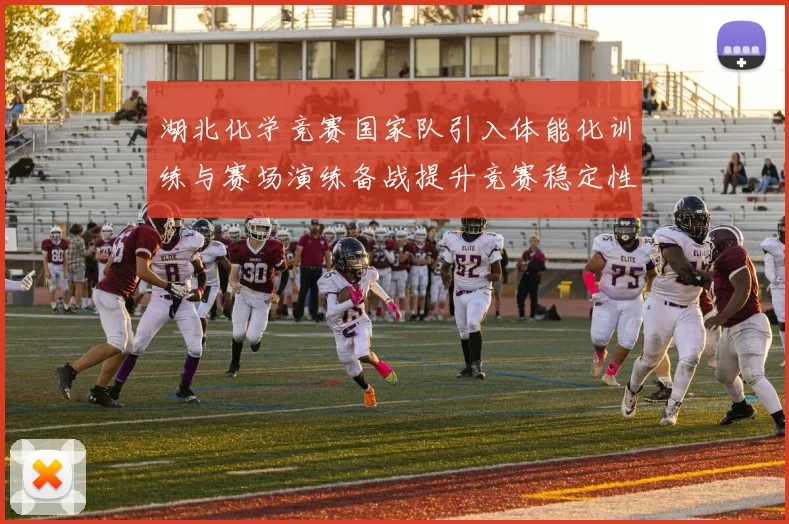 湖北化学竞赛国家队引入体能化训练与赛场演练备战提升竞赛稳定性与成绩