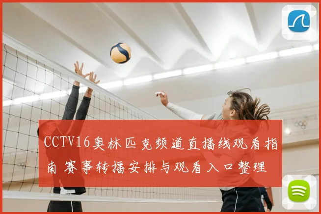 CCTV16奥林匹克频道直播线观看指南 赛事转播安排与观看入口整理