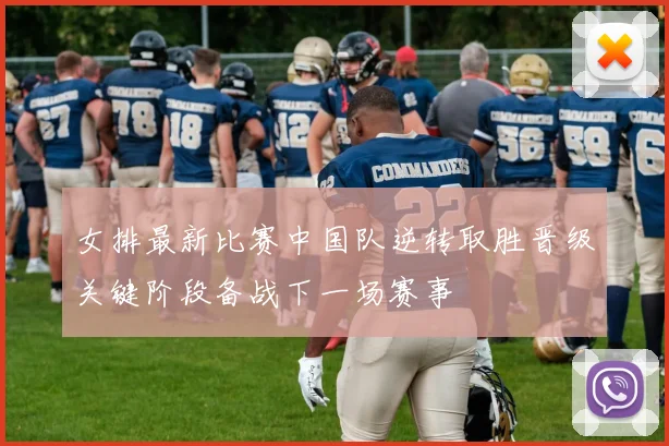 女排最新比赛中国队逆转取胜晋级关键阶段备战下一场赛事