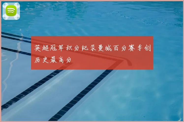 英超冠军积分纪录曼城百分赛季创历史最高分