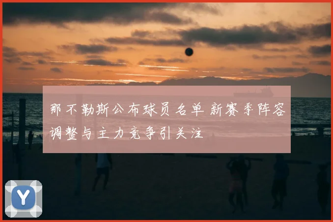 那不勒斯公布球员名单 新赛季阵容调整与主力竞争引关注