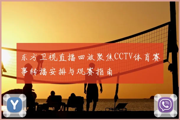 东方卫视直播回放聚焦CCTV体育赛事转播安排与观赛指南