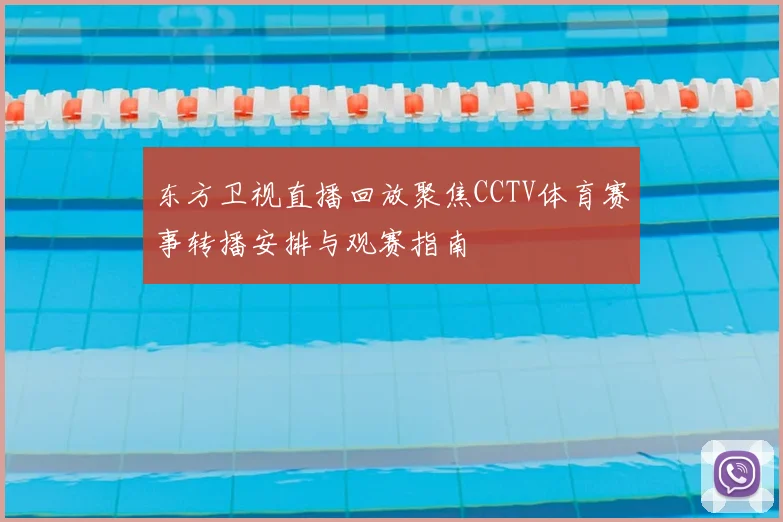 东方卫视直播回放聚焦CCTV体育赛事转播安排与观赛指南