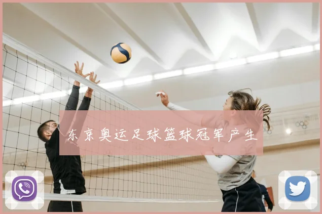 东京奥运足球篮球冠军产生