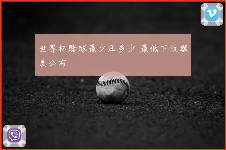 世界杯赌球最少压多少 最低下注额度公布