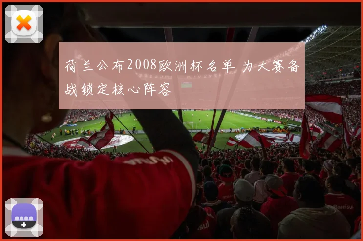 荷兰公布2008欧洲杯名单 为大赛备战锁定核心阵容