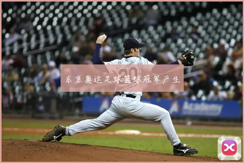 东京奥运足球篮球冠军产生